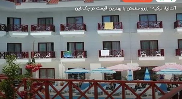 هتل هیمروس بیچ کمر – آنتالیا