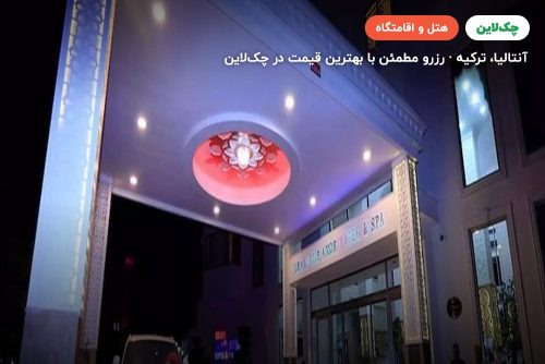 هتل گرند میرامور کمر