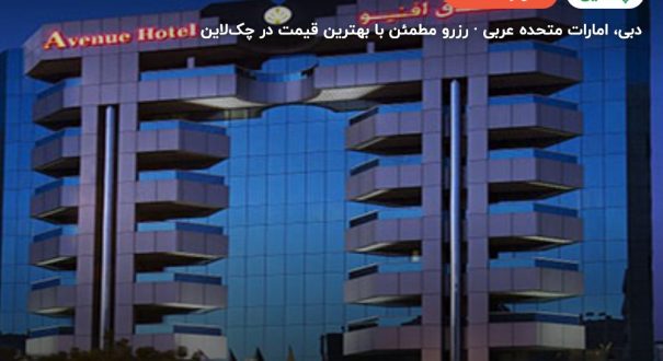 Avenue hotel dubai – دبی