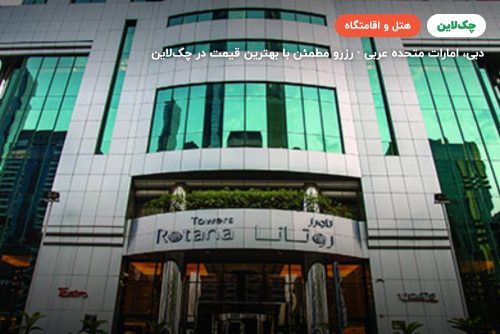Towers rotana dubai