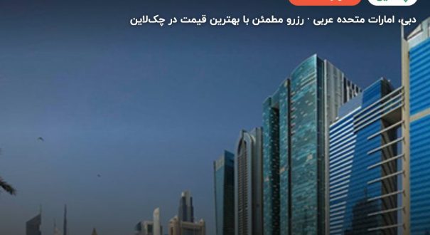 The h hotel dubai – دبی