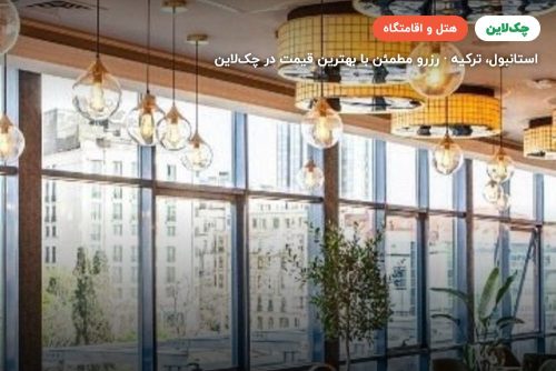 هتل یورو پلازا استانبول