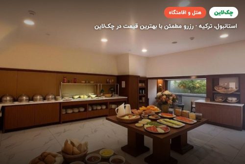 هتل تکسیم اکسپرس بسفروس استانبول