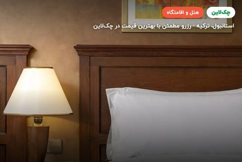 هتل اکسیدنتال تکسیم استانبول