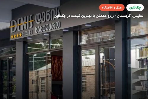هتل دنیس تفلیس (Denis Hotel Tblisi)