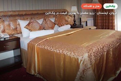 هتل شیراک ایروان (Shirak hotel Armenia)