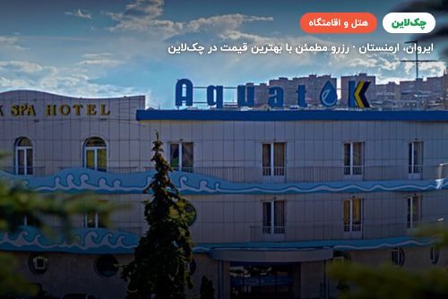 هتل آکواتک ریزورت ایروان (Aquatek Hotel Armenia)