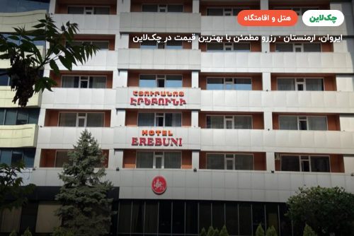 هتل  اربونی ارمنستان (Erebuni Hotel Armenia)