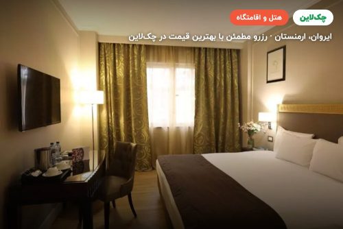 گراند هتل ارمنستان (Grand Hotel Armenia)
