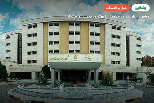 هتل پردیسان مشهد