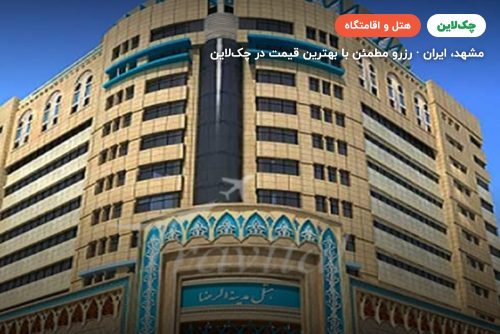 هتل مدینه الرضا مشهد