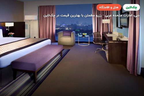 هتل پولمن کریک سیتی سنتر دبی (Pullman Dubai Creek City Centre)