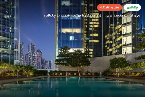 هتل  آنانتارا داون تاون دبی ( ANANTARA downtown Dubai)