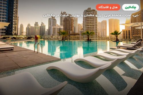 هتل اینترکاننتینال دوبی فستیوال سیتی (INTERCONTINENTAL HOTEL DUBAI)
