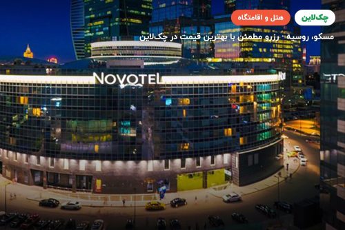 هتل نووتل مسکو سیتی (NOVOTEL MOSCOW CITY)