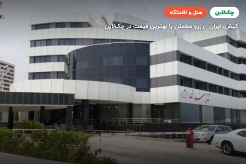 هتل پارمیدا کیش