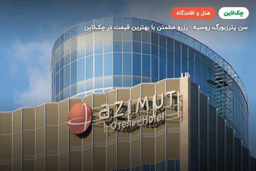 AZIMUT HOTEL RUSSIA
