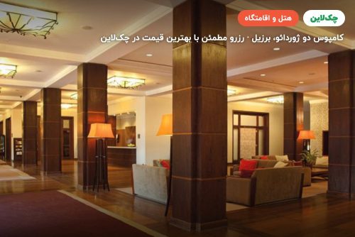  معرفی گرند هایت سائوپائولو برزیل ( Grande Hotel Brazil)