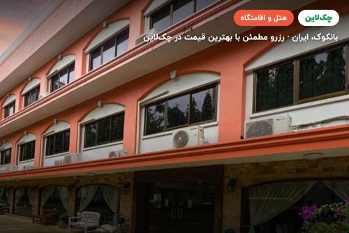 هتل پی جی واتر گیت بانکوک (PJ Watergate Hotel Bangkok)