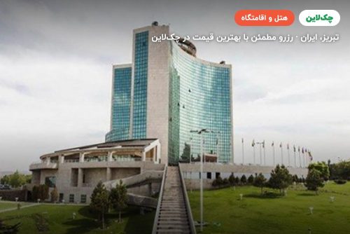 هتل پارس ائل گلی تبریز