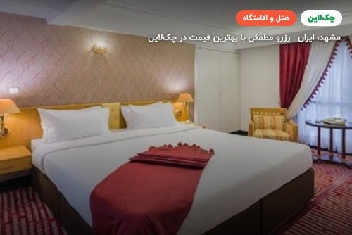 هتل پارس مشهد