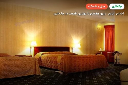 هتل پارسیان آزادی آبادان