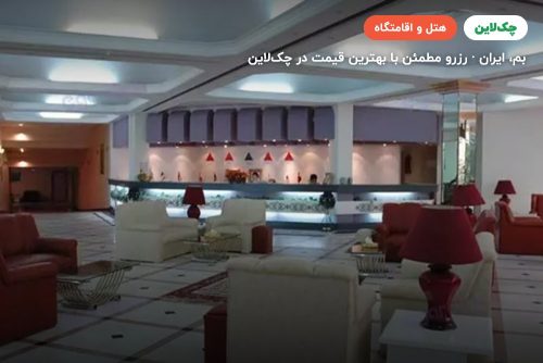 هتل پارسیان آزادی بم