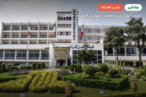 هتل پارسیان آزادی رامسر