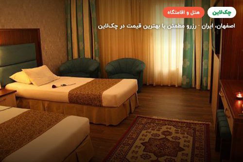 هتل پارسیان عالی قاپو اصفهان