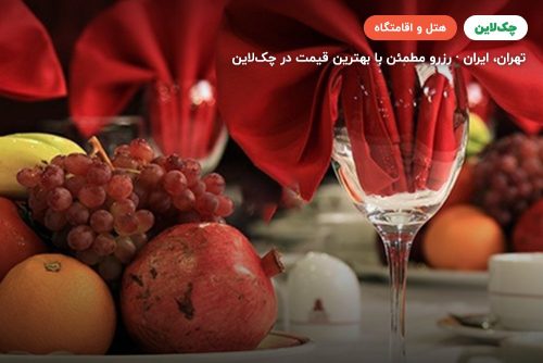سالن نوفل لوشاتو هتل پارسیان استقلال تهران