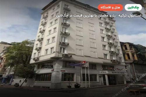 هتل گرند لیزا استانبول