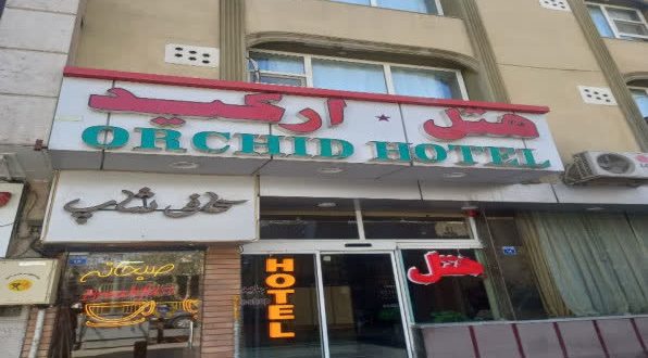 هتل ارکید اصفهان