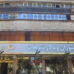 هتل آرین همدان