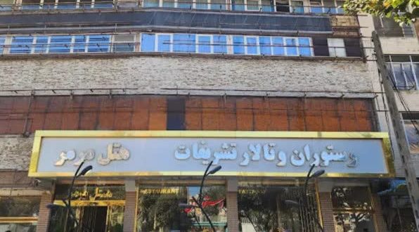 هتل آرین همدان