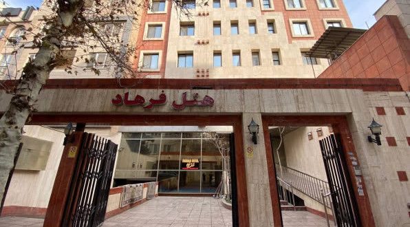 هتل فرهاد مشهد