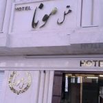 هتل مونا مشهد