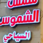 هتل شمس الشموس نجف