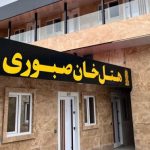 هتل خان صبوری رشت