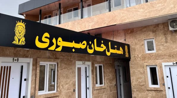 هتل خان صبوری رشت هتل خان صبوری رشت