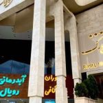 هتل رویال پارک سرعین
