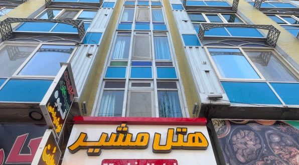 هتل مشیر شیراز