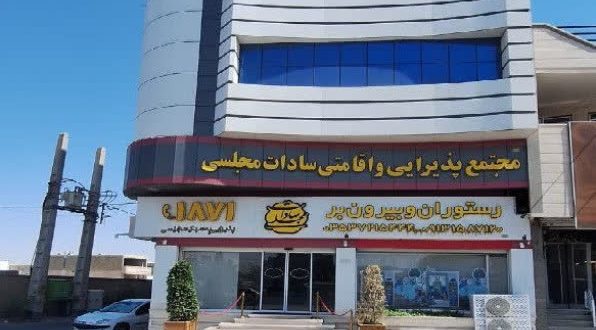 هتل سادات مجلسی یزد